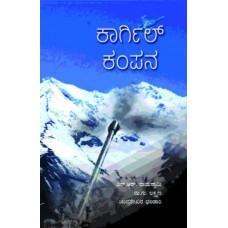 ಕಾರ್ಗಿಲ್ ಕಂಪನ [Kargil Kampana]